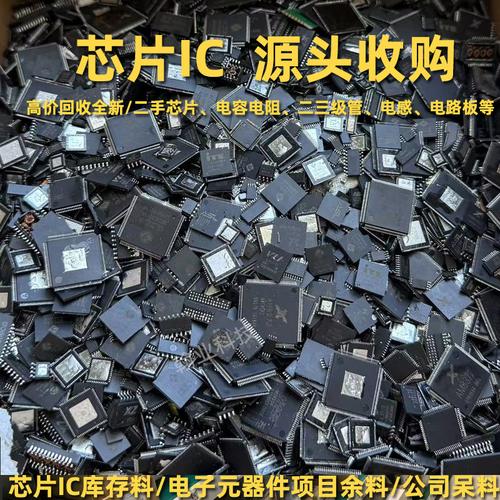 芯片ic回收电子元器件 工厂电子呆滞料库存 集成电路 回收电子料