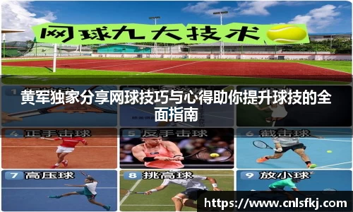 黄军独家分享网球技巧与心得助你提升球技的全面指南