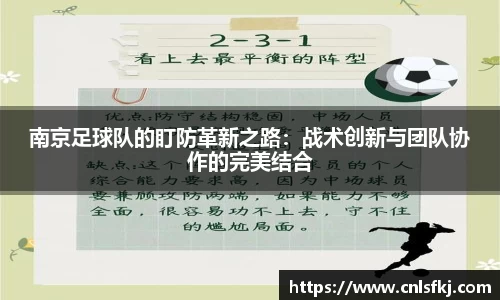 南京足球队的盯防革新之路：战术创新与团队协作的完美结合