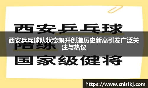 西安乒乓球队状态飙升创造历史新高引发广泛关注与热议