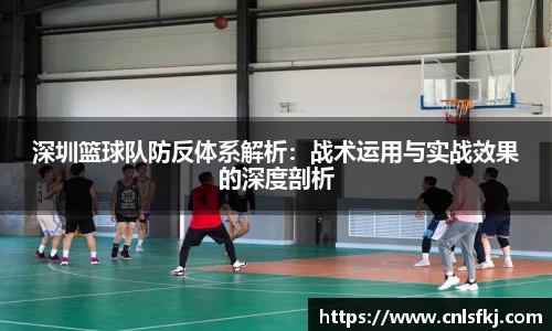 深圳篮球队防反体系解析：战术运用与实战效果的深度剖析