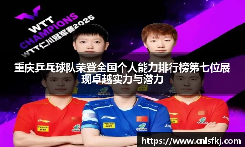 重庆乒乓球队荣登全国个人能力排行榜第七位展现卓越实力与潜力