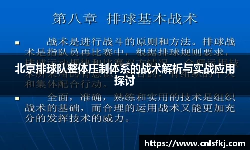 北京排球队整体压制体系的战术解析与实战应用探讨