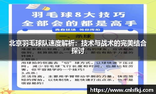 北京羽毛球队速度解析：技术与战术的完美结合探讨