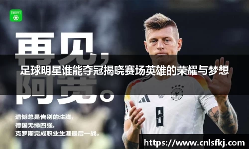 足球明星谁能夺冠揭晓赛场英雄的荣耀与梦想