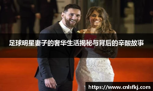 足球明星妻子的奢华生活揭秘与背后的辛酸故事