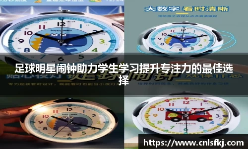 足球明星闹钟助力学生学习提升专注力的最佳选择