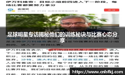 足球明星专访揭秘他们的训练秘诀与比赛心态分享