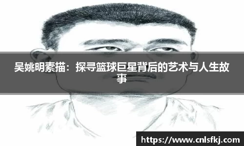 吴姚明素描：探寻篮球巨星背后的艺术与人生故事