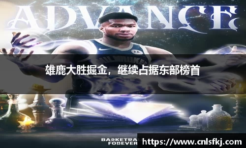 雄鹿大胜掘金，继续占据东部榜首