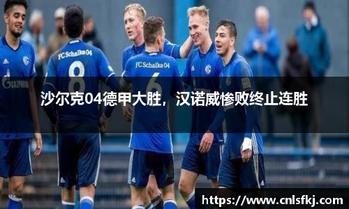 沙尔克04德甲大胜，汉诺威惨败终止连胜