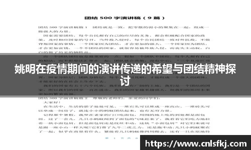 姚明在疫情期间的演讲传递的希望与团结精神探讨