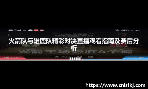 火箭队与雄鹿队精彩对决直播观看指南及赛后分析