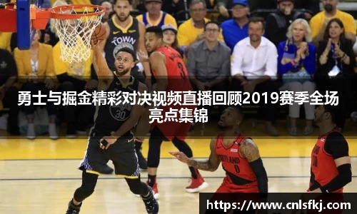 勇士与掘金精彩对决视频直播回顾2019赛季全场亮点集锦