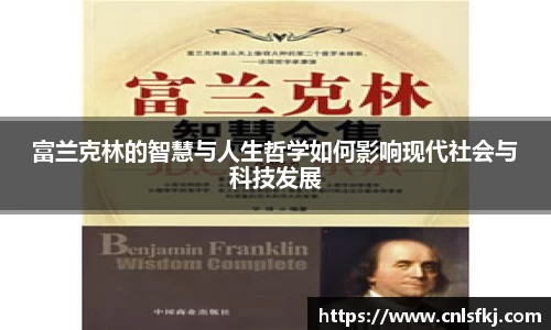 富兰克林的智慧与人生哲学如何影响现代社会与科技发展