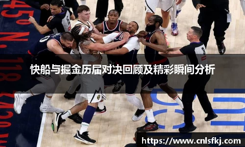 快船与掘金历届对决回顾及精彩瞬间分析
