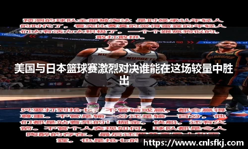 美国与日本篮球赛激烈对决谁能在这场较量中胜出