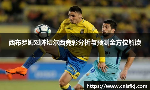 西布罗姆对阵切尔西竞彩分析与预测全方位解读