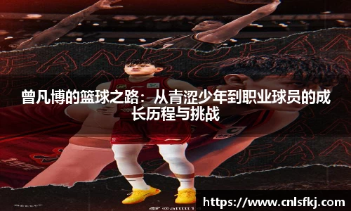 曾凡博的篮球之路：从青涩少年到职业球员的成长历程与挑战