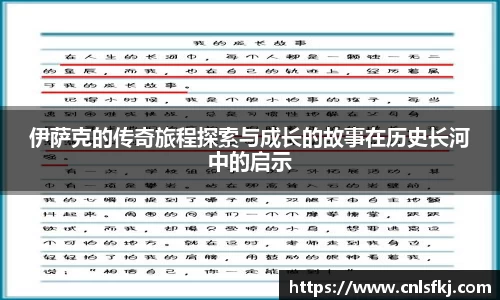 伊萨克的传奇旅程探索与成长的故事在历史长河中的启示