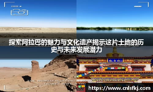 探索阿拉巴的魅力与文化遗产揭示这片土地的历史与未来发展潜力