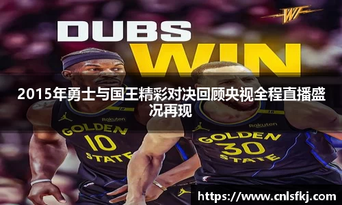 2015年勇士与国王精彩对决回顾央视全程直播盛况再现