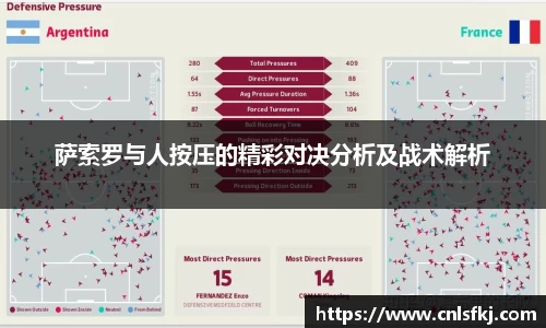 萨索罗与人按压的精彩对决分析及战术解析