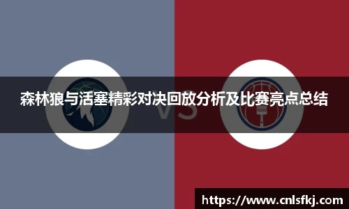 森林狼与活塞精彩对决回放分析及比赛亮点总结