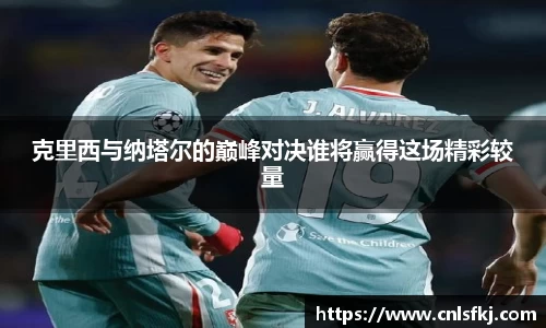 克里西与纳塔尔的巅峰对决谁将赢得这场精彩较量