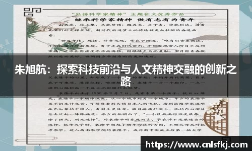 朱旭航：探索科技前沿与人文精神交融的创新之路