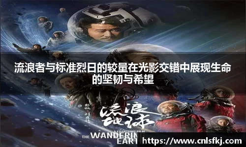 流浪者与标准烈日的较量在光影交错中展现生命的坚韧与希望