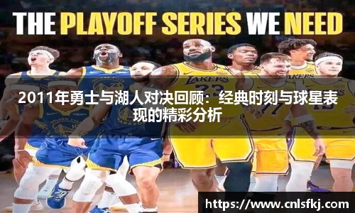 2011年勇士与湖人对决回顾：经典时刻与球星表现的精彩分析