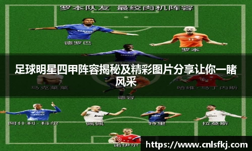 足球明星四甲阵容揭秘及精彩图片分享让你一睹风采