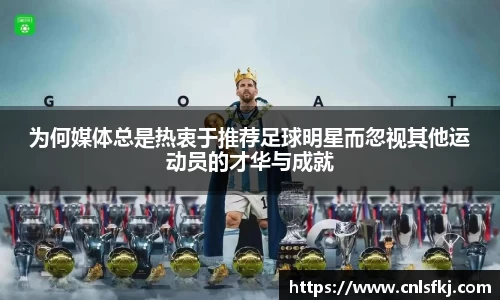 为何媒体总是热衷于推荐足球明星而忽视其他运动员的才华与成就