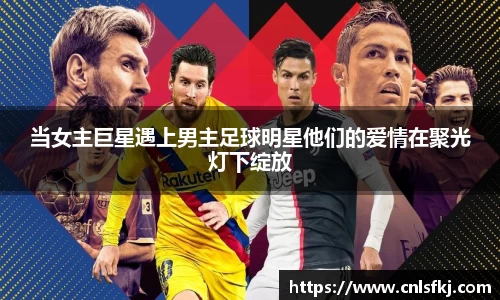 当女主巨星遇上男主足球明星他们的爱情在聚光灯下绽放