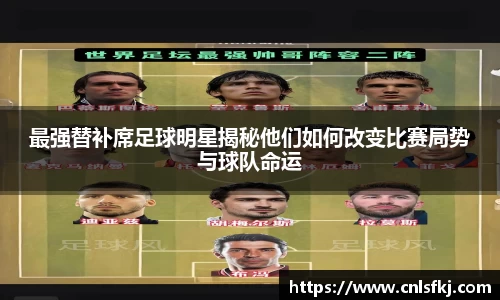 最强替补席足球明星揭秘他们如何改变比赛局势与球队命运