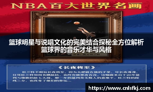 篮球明星与说唱文化的完美结合探秘全方位解析篮球界的音乐才华与风格