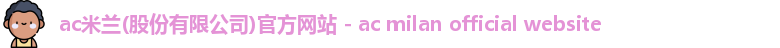 ac米兰官网